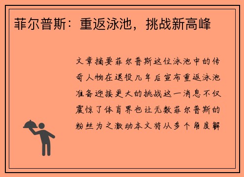 菲尔普斯：重返泳池，挑战新高峰