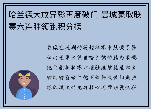 哈兰德大放异彩再度破门 曼城豪取联赛六连胜领跑积分榜