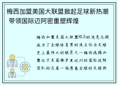 梅西加盟美国大联盟掀起足球新热潮 带领国际迈阿密重塑辉煌
