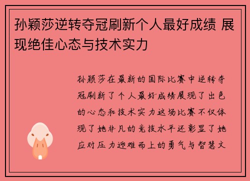 孙颖莎逆转夺冠刷新个人最好成绩 展现绝佳心态与技术实力