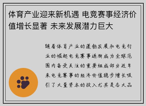 体育产业迎来新机遇 电竞赛事经济价值增长显著 未来发展潜力巨大