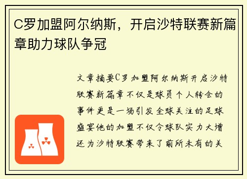 C罗加盟阿尔纳斯，开启沙特联赛新篇章助力球队争冠