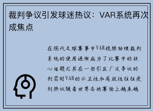 裁判争议引发球迷热议：VAR系统再次成焦点