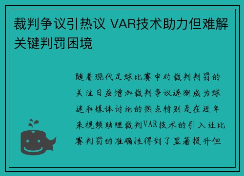 裁判争议引热议 VAR技术助力但难解关键判罚困境