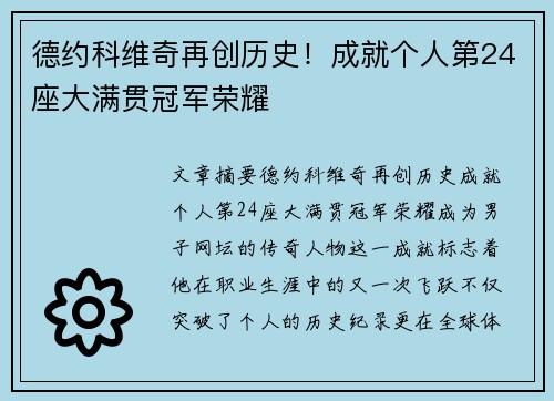 德约科维奇再创历史！成就个人第24座大满贯冠军荣耀