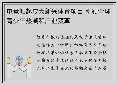 电竞崛起成为新兴体育项目 引领全球青少年热潮和产业变革