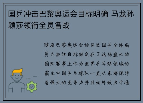 国乒冲击巴黎奥运会目标明确 马龙孙颖莎领衔全员备战