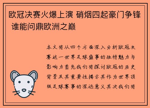 欧冠决赛火爆上演 硝烟四起豪门争锋 谁能问鼎欧洲之巅