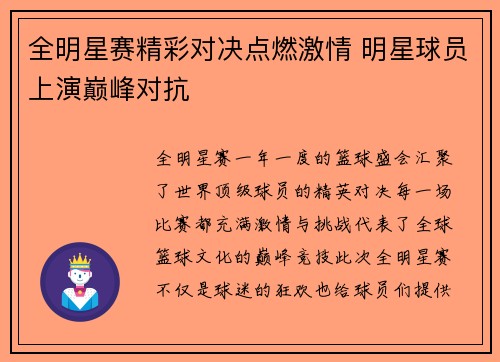 全明星赛精彩对决点燃激情 明星球员上演巅峰对抗