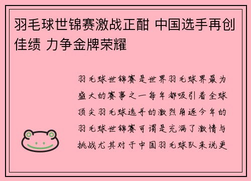 羽毛球世锦赛激战正酣 中国选手再创佳绩 力争金牌荣耀