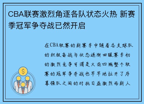 CBA联赛激烈角逐各队状态火热 新赛季冠军争夺战已然开启