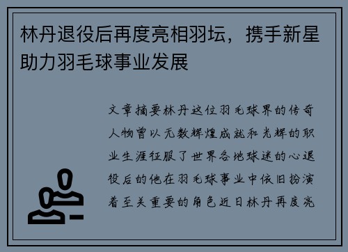 林丹退役后再度亮相羽坛，携手新星助力羽毛球事业发展