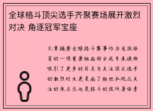 全球格斗顶尖选手齐聚赛场展开激烈对决 角逐冠军宝座