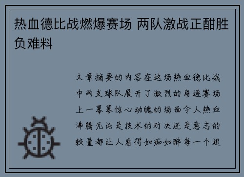 热血德比战燃爆赛场 两队激战正酣胜负难料