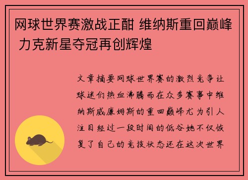 网球世界赛激战正酣 维纳斯重回巅峰 力克新星夺冠再创辉煌