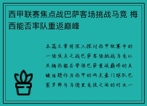 西甲联赛焦点战巴萨客场挑战马竞 梅西能否率队重返巅峰