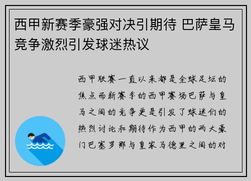 西甲新赛季豪强对决引期待 巴萨皇马竞争激烈引发球迷热议