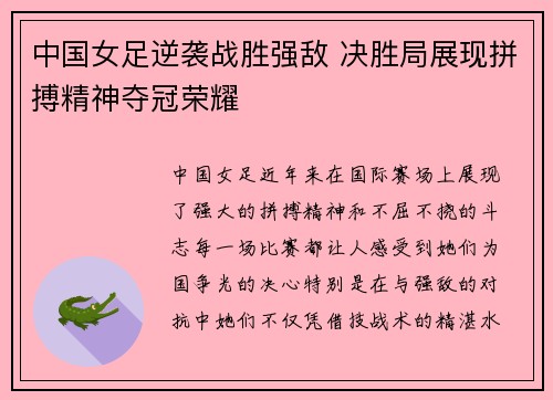 中国女足逆袭战胜强敌 决胜局展现拼搏精神夺冠荣耀