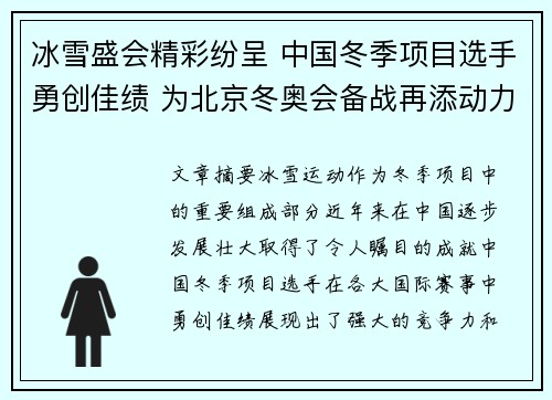 冰雪盛会精彩纷呈 中国冬季项目选手勇创佳绩 为北京冬奥会备战再添动力
