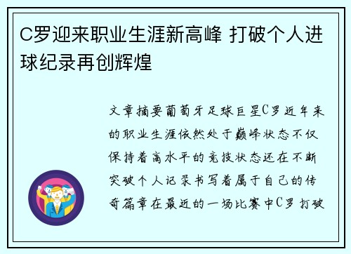 C罗迎来职业生涯新高峰 打破个人进球纪录再创辉煌
