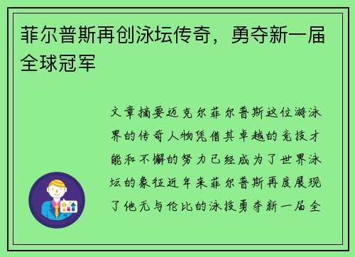 菲尔普斯再创泳坛传奇，勇夺新一届全球冠军