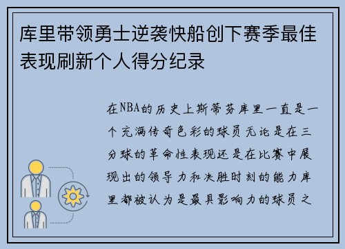 库里带领勇士逆袭快船创下赛季最佳表现刷新个人得分纪录