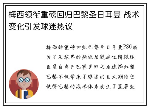 梅西领衔重磅回归巴黎圣日耳曼 战术变化引发球迷热议