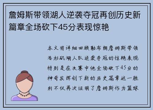 詹姆斯带领湖人逆袭夺冠再创历史新篇章全场砍下45分表现惊艳
