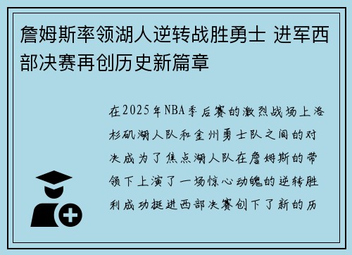 詹姆斯率领湖人逆转战胜勇士 进军西部决赛再创历史新篇章