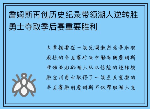 詹姆斯再创历史纪录带领湖人逆转胜勇士夺取季后赛重要胜利
