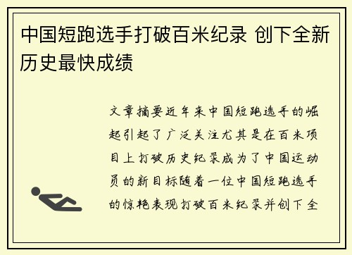 中国短跑选手打破百米纪录 创下全新历史最快成绩