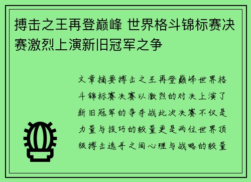 搏击之王再登巅峰 世界格斗锦标赛决赛激烈上演新旧冠军之争