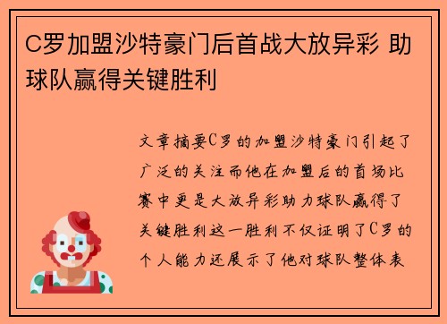 C罗加盟沙特豪门后首战大放异彩 助球队赢得关键胜利