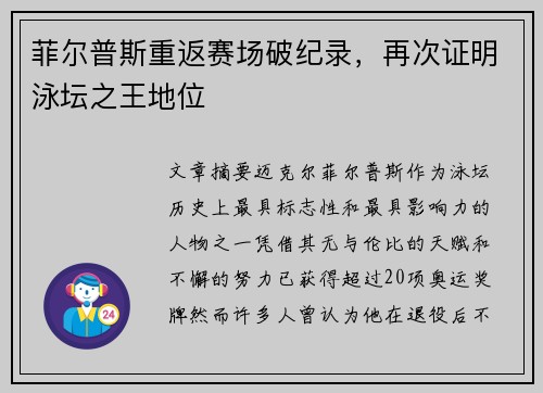 菲尔普斯重返赛场破纪录，再次证明泳坛之王地位