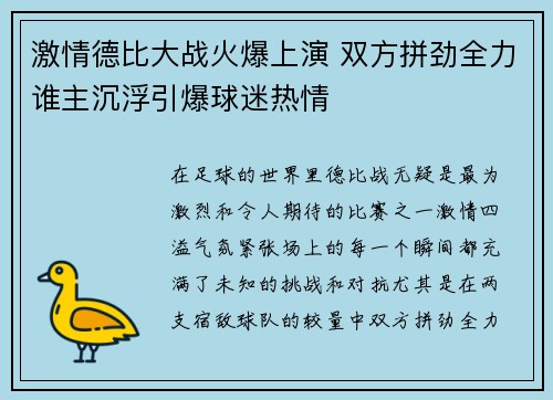 激情德比大战火爆上演 双方拼劲全力谁主沉浮引爆球迷热情