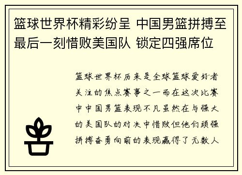篮球世界杯精彩纷呈 中国男篮拼搏至最后一刻惜败美国队 锁定四强席位