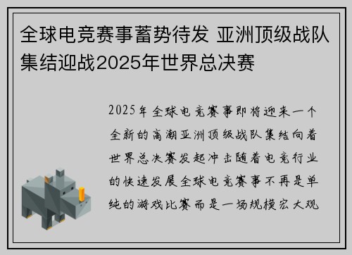 全球电竞赛事蓄势待发 亚洲顶级战队集结迎战2025年世界总决赛