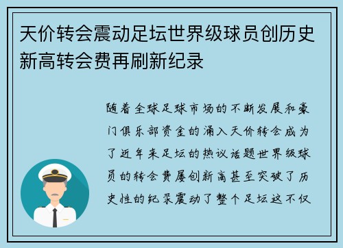 天价转会震动足坛世界级球员创历史新高转会费再刷新纪录