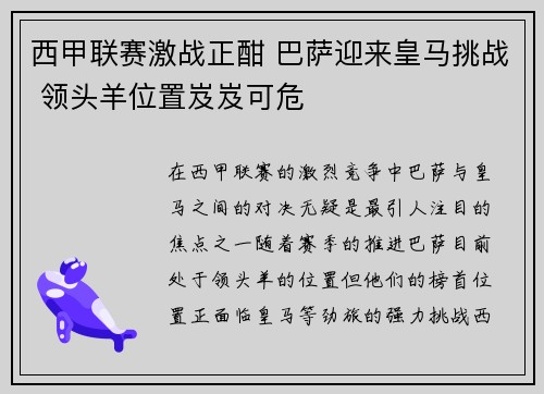 西甲联赛激战正酣 巴萨迎来皇马挑战 领头羊位置岌岌可危