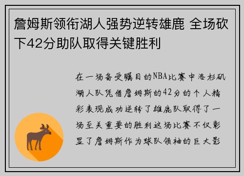 詹姆斯领衔湖人强势逆转雄鹿 全场砍下42分助队取得关键胜利