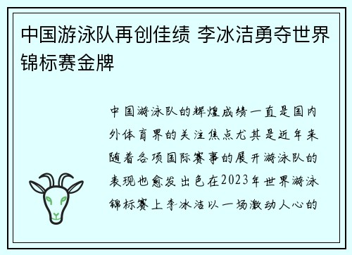中国游泳队再创佳绩 李冰洁勇夺世界锦标赛金牌