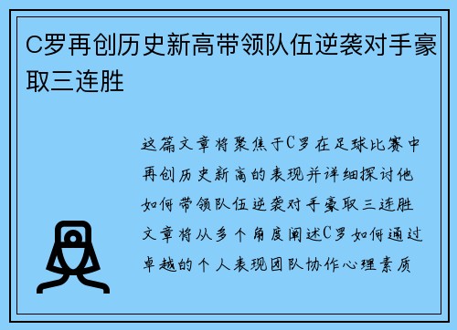 C罗再创历史新高带领队伍逆袭对手豪取三连胜