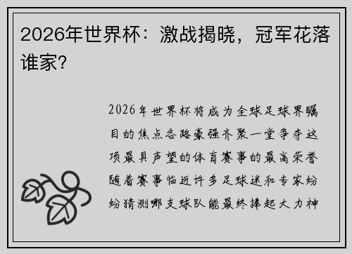 2026年世界杯：激战揭晓，冠军花落谁家？