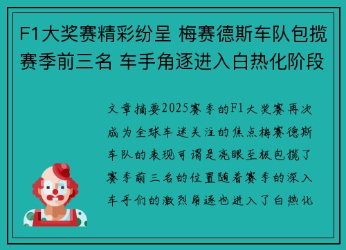 F1大奖赛精彩纷呈 梅赛德斯车队包揽赛季前三名 车手角逐进入白热化阶段