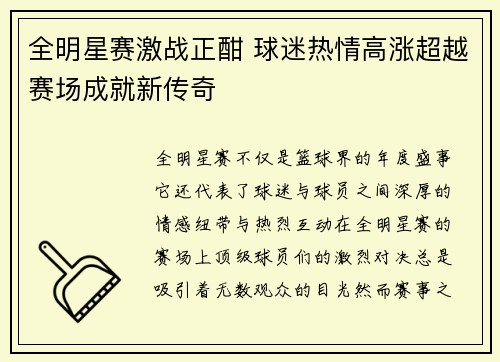 全明星赛激战正酣 球迷热情高涨超越赛场成就新传奇