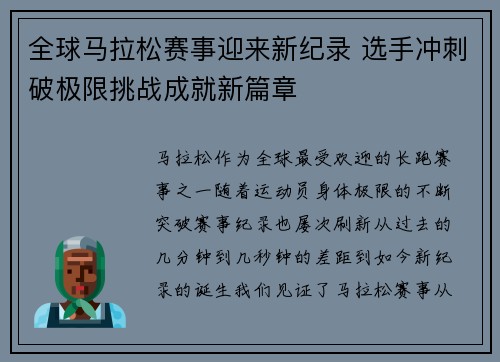 全球马拉松赛事迎来新纪录 选手冲刺破极限挑战成就新篇章