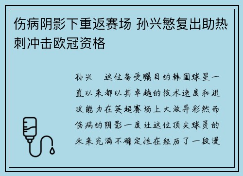 伤病阴影下重返赛场 孙兴慜复出助热刺冲击欧冠资格