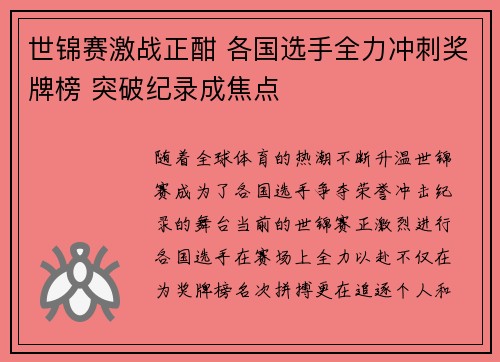 世锦赛激战正酣 各国选手全力冲刺奖牌榜 突破纪录成焦点