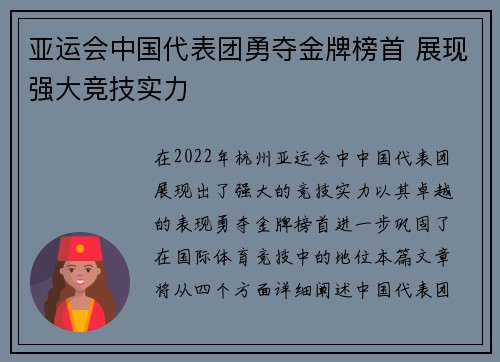 亚运会中国代表团勇夺金牌榜首 展现强大竞技实力