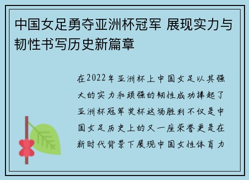 中国女足勇夺亚洲杯冠军 展现实力与韧性书写历史新篇章